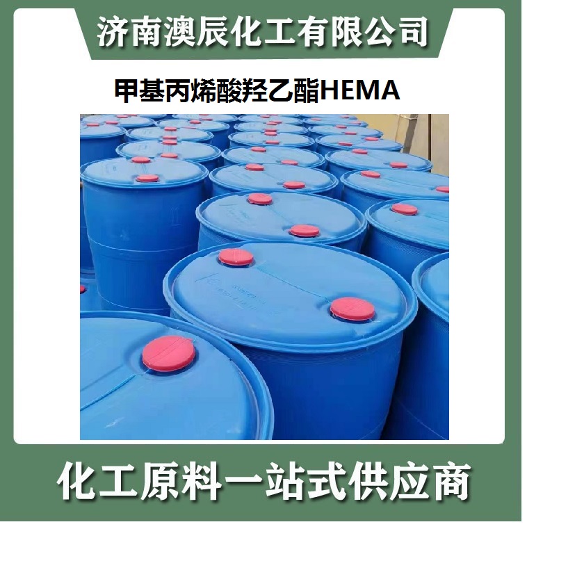 甲基丙烯酸羟乙酯HEMA经销商-济南澳辰化工今日甲羟乙HMEA报价13500